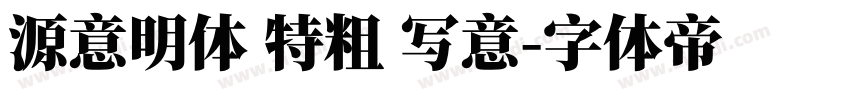 源意明体 特粗 写意字体转换